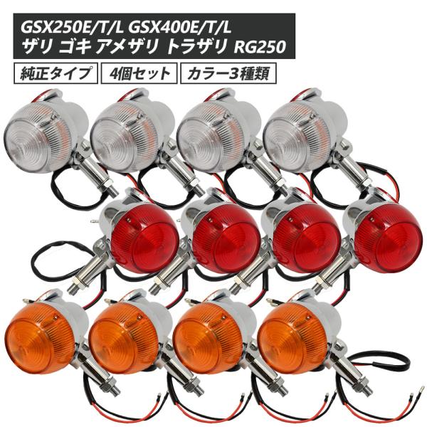最大90％オフ - 特価 セール GT380 当時仕様 3種類 4個セット サンパチウインカー ウインカー パーツ