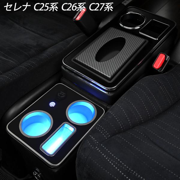 セレナ【c26】コンソール セレナ コンソールボックス c26 c27 LED コンソール ボックス