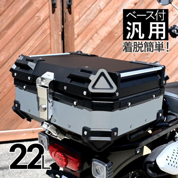 バイク用リアボックス 銀 大容量 22L アルミ (SILVER 22L)