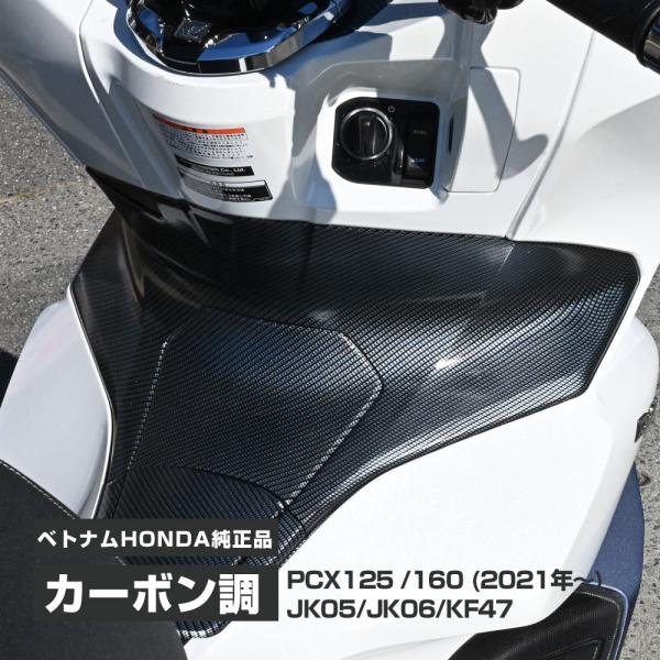 PCX125 PCX160 JK05 JK06 KF47 純正 カーボン調 インナー カウル