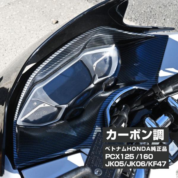 PCX　カーボン調ケース取り扱い説明 PCX125 PCX160 JK05 JK06 KF47 純正 カーボン調 メーター カウル