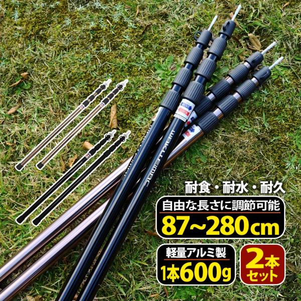【商品説明】簡単に長さ調節ができる！テント・タープ用補助ポール2本セット タープやテントなどの設営に便利な補助ポール。アジャスター式で長さ調節が可能。軽量で丈夫なアルミ素材。サビにも強くアウトドアに最適です。 ポール先端に、簡単にロープを接...