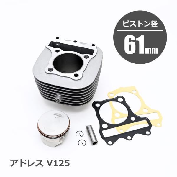 【アドレスv125】ボアアップキット161cc　未使用 sasukeproject_10005886
