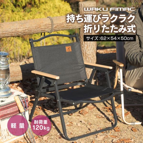 waku fimac アウトドア キャンプ チェア チェアー 肘付 一人掛け 木製
