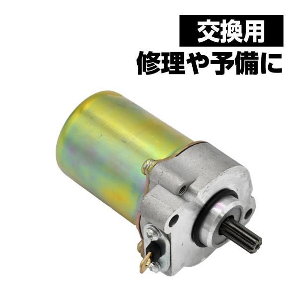 【商品説明】セルモーターは、エンジン始動という重要な役割を担う部品で、セルモーター自体は複雑な回路は持っていませんが、内部負荷が大きいため破損する場合があります 。　【適合車種】アドレスV100対応（CE11A、CE13A）　※説明書は付属...