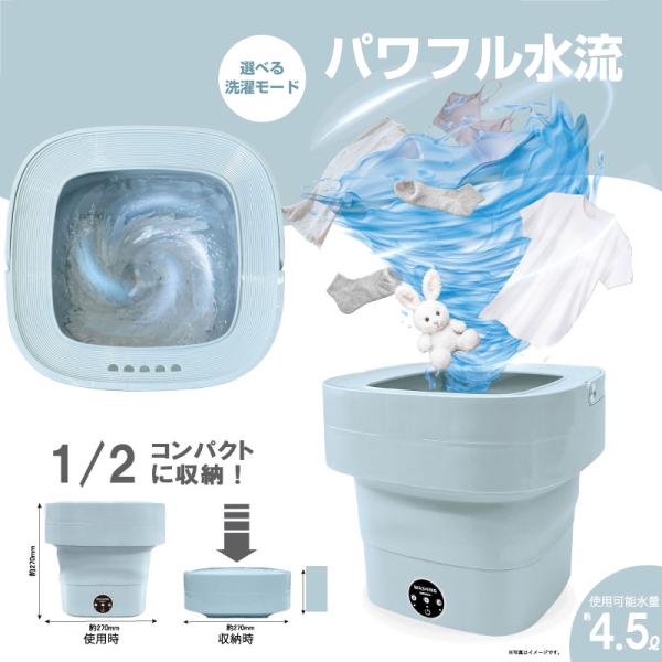 折りたたみ洗濯機 小型 ミニ洗濯機 4.5L 静音 一人暮らし 旅行用 コンパクト収納 ベビー服 下着 靴下用 携帯 ポータブル 手軽