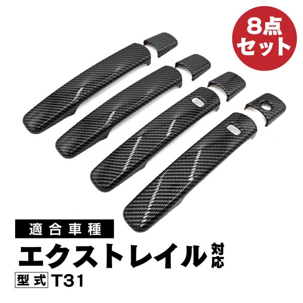 カーボン ルック ドアハンドル カバー エクストレイル T31 8点セット 外装 パーツ