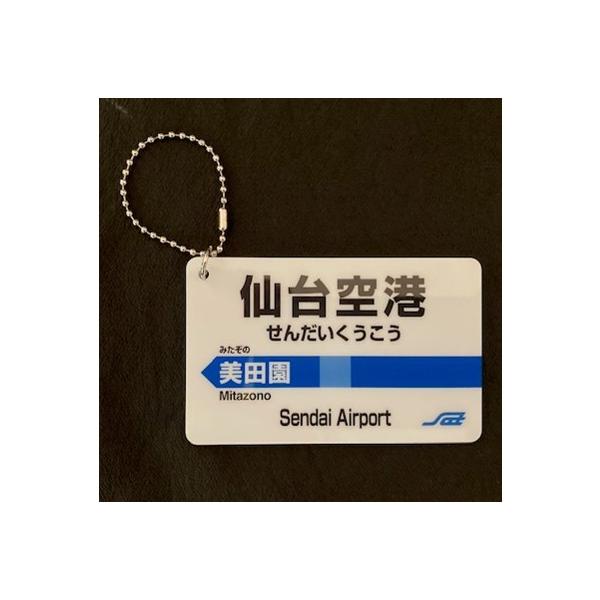 アクリル駅名キーホルダー（仙台空港駅） : 仙台空港鉄道グッズ