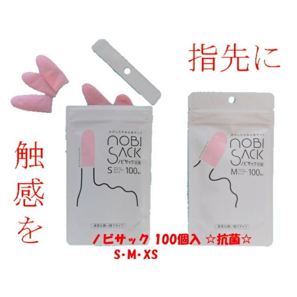 ◎ サイズを選べる3個セット ◎☆ ノビサック ☆スマホも使える！これからのニューノーマル指先に触感を感じる新感覚の指サック 「ノビサック」今までの常識に捕らわれず指サックの概念を覆します。◎ノビサックのサイズノビサックのサイズは3種類・M...