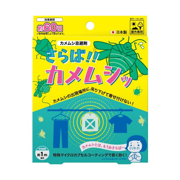 さらば！カメムシッ！！天然由来成分がカメムシを寄せ付けません。特殊マイクロカプセルコーティングで長く効く！おうちや洗濯物に忍び寄る、いや〜なにおいのカメムシ…。軒下やベランダに吊り下げて寄せ付けない！※メール便の為、日時指定不可です。