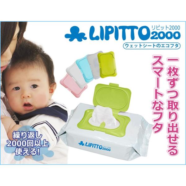 【☆ストッパー付☆おしりふき ふた】LIPITTO2000（リピット2000）【ベビー 赤ちゃん おしりふき メイク落としシート 除菌シート 詰め替え 乾きにくい 乾燥防止】 1枚ずつ取り出せる便利なストッパー付！！！お得な2個セット・3個...