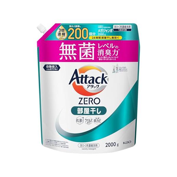 アタックZERO アタック液体史上 最高の清潔力。無菌レベルの消臭力 部屋干し 詰め替え 2000ｇ