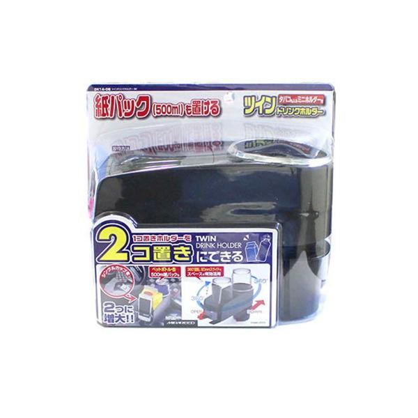 ペルシードPellucid 車内用品 ドリンクホルダー ツインドリンクホルダー ブラック DK14-06
