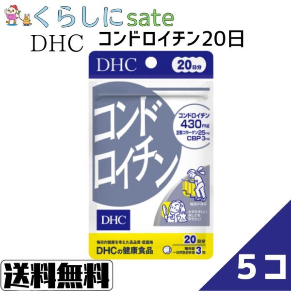 スムーズな動きやカサつきにコンドロイチンは、不足しがちなコンドロイチンを摂りやすいサプリメントにし、II型コラーゲン、CBP、ローヤルゼリー、カキエキス、亜鉛も配合。スムーズな動きをサポートします。あせらず、じっくりと続けていきたいサプリメ...