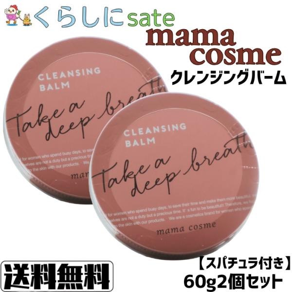 ママコスメ クレンジングバーム 60g 2個セットスパチュラ付き W洗顔