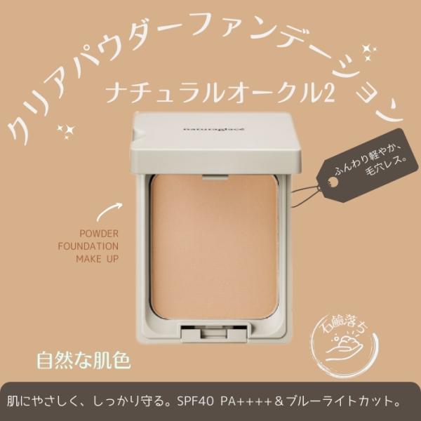 Naturaglace（ナチュラグラッセ） クリアパウダー ファンデーション