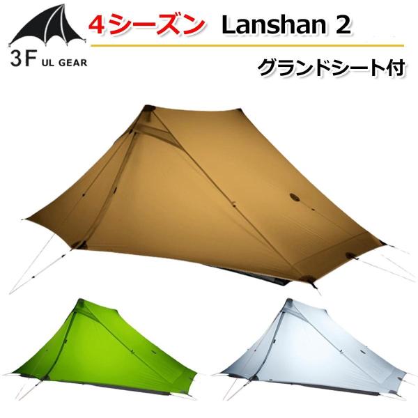 3f ul gear lanshan 1の人気商品・通販・価格比較 - 価格.com