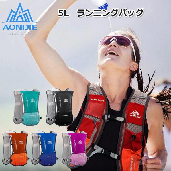 (AONIJIE) (5色) 5L ランニングバッグ  トレイルランニング  スポーツバックパック  マラソン  登山リュック  サイクリングバッグ 自転車 E913Ｓ