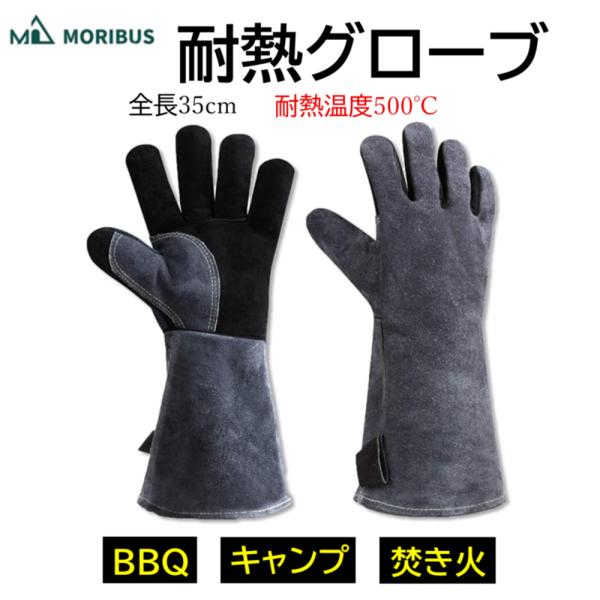MORIBUS】全長35cm 手首まで保護 牛革の厚さ1.2mm（左右セット）牛革