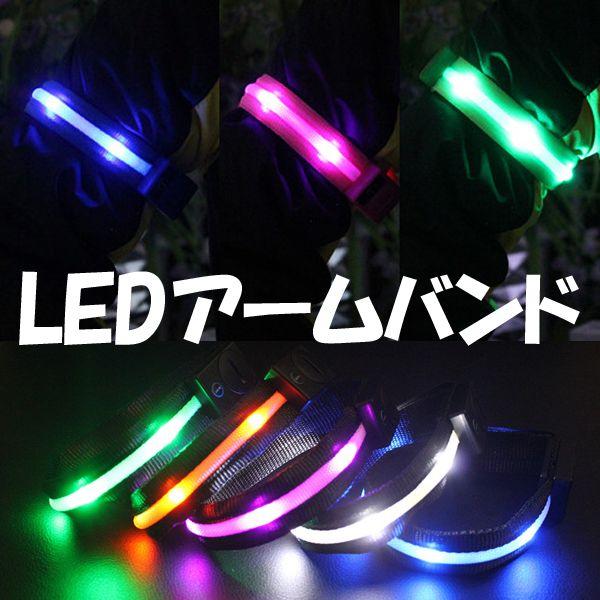防水 防滴 光る Led アームバンド １２色 Ledライト 電池交換式 ボタン電池cr2025使用 Buyee Buyee 日本の通販商品 オークションの代理入札 代理購入