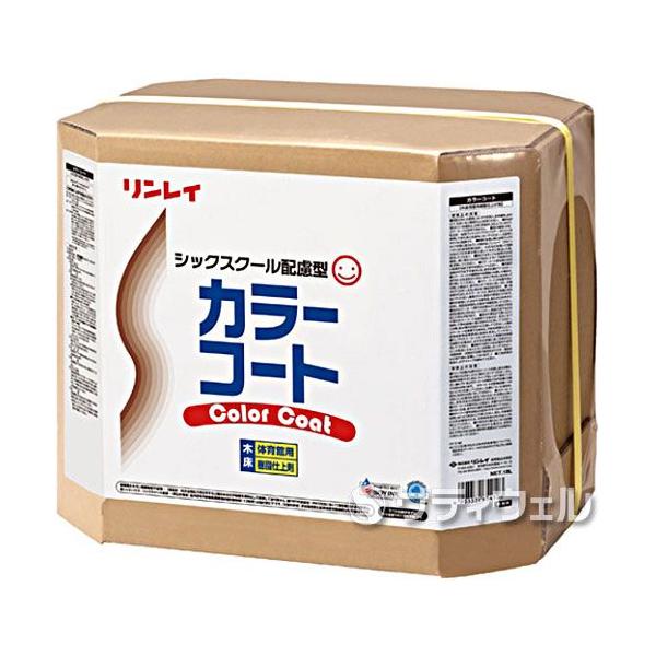 ■メーカー名■ リンレイ■商品名■ カラーコート■容量■ 18L■JANコード■ 4903339654103■配送区分■ 送料無料■使用者区分■ 業務用■検索ワード■