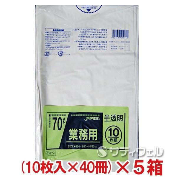 ジャパックス 半透明ごみ袋 70L 10枚×40冊入 厚み0.035mm TM74 5箱