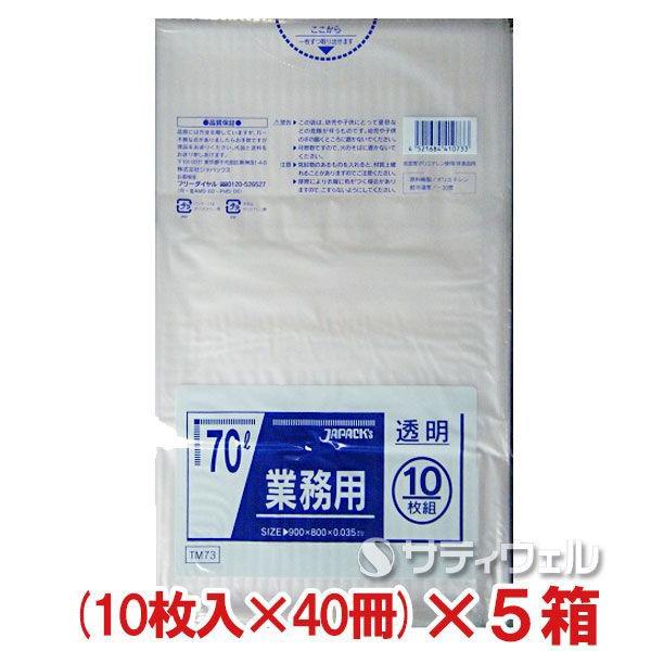 ジャパックス 透明ごみ袋 70L 10枚×40冊入 厚み0.035mm TM73 5箱セット