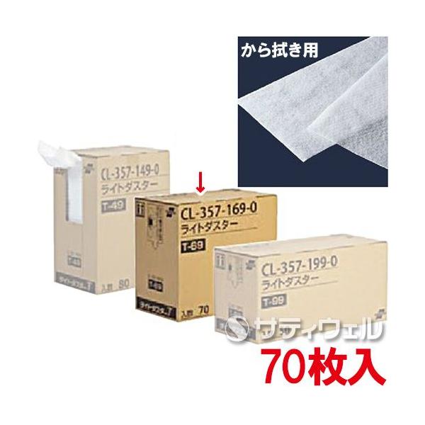 テラモト（TERAMOTO） ライトダスター T-69 70枚入 CL-357-169-0