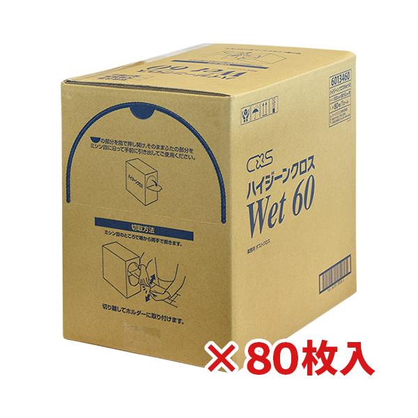 シーバイエス ハイジーンクロス Wet60 80枚入(送料無料 シーバイエス ハイジーンクロス Wet60 80枚入(送料無料