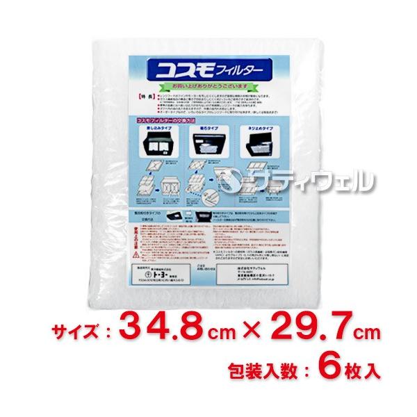 ■メーカー名■ 東洋機械（トーヨー）■商品名■ コスモフィルター レンジフード用■サイズ■ 縦34.8cm×横29.7cm枠用■入数■ 6枚入<br><br>■JANコード■ --■備考■■配送区分■ --■使用者区...