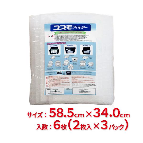 東洋機械　コスモフィルター　レンジフード用　縦58.5cm×横34.0cm枠用　6枚(2枚入×3パック) (送料無料)