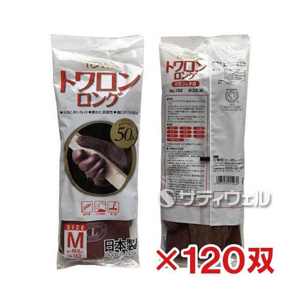 TOWA (東和コーポレーション)　トワロン ロング天然ゴム 手袋 ブラウン No.152　M 120双入(送料無料)