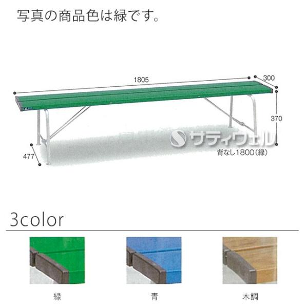 【送料無料】【法人専用】【直送専用品】【全色対応　W5】テラモト　ベンチ　背なし1800 テラモト（TERAMOTO） ベンチ 背なし1800(送料無料)(法人限定)(全色