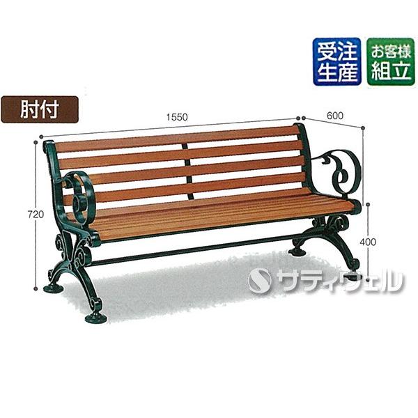 テラモト（TERAMOTO） ベンチスワール 1500 肘付 BC-303-015-1(送料
