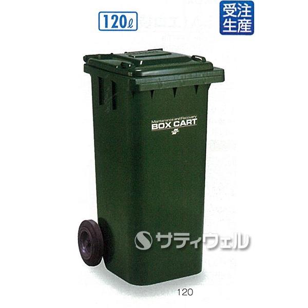 【送料無料】【受注生産品】テラモト ボックスカート 120L DS-224-312-1 【送料無料】【受注生産品】テラモト ボックスカート 120L DS-224-312-1