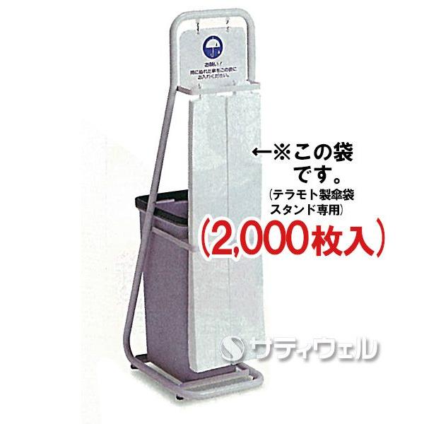 テラモト 傘袋(2000枚入) UB-288-100-0(送料無料)(法人限定