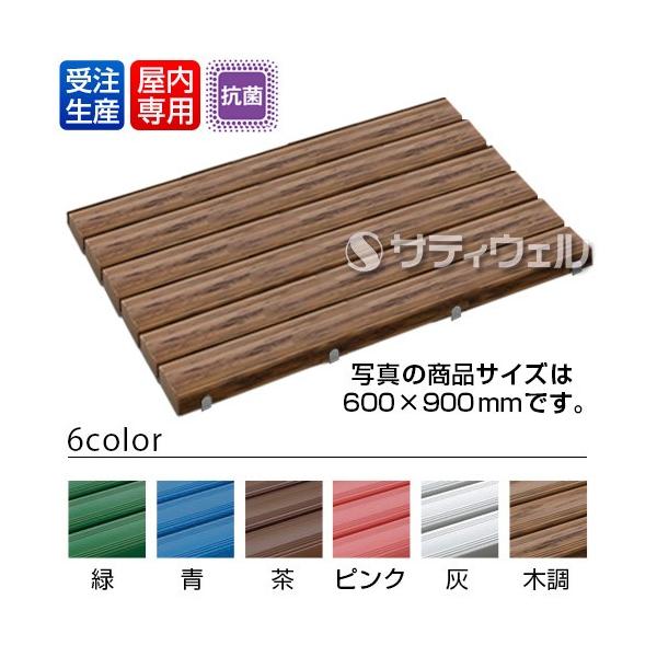 テラモト 抗菌安全スノコ 400×900mm(法人限定)(受注生産品)(全色対応W5)