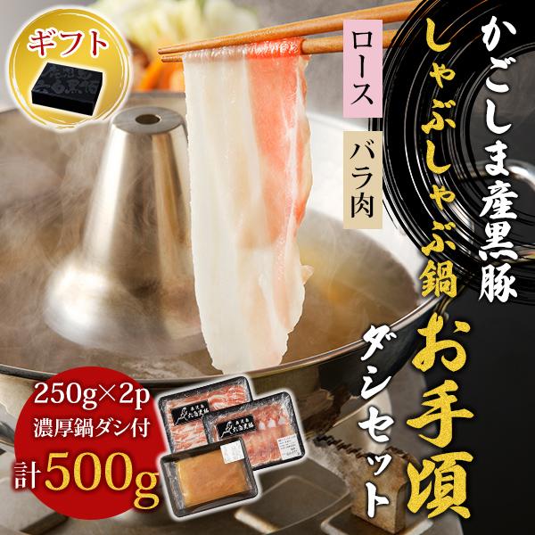 【ギフト用：化粧箱入り】鹿児島産 黒豚しゃぶしゃぶ濃縮鍋ダシセット（お手ごろ500g！）【六白専門店 かごしま 黒豚屋 佐藤】