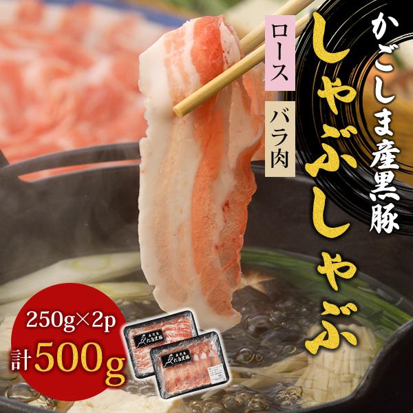 鹿児島産 黒豚しゃぶしゃぶ お手ごろ500g 六白専門店 かごしま 黒豚屋 佐藤 Ss 006 鹿児島 黒豚屋 通販 Yahoo ショッピング