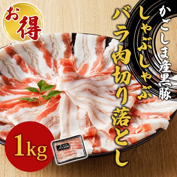 ブロック肉をしゃぶしゃぶ用にスライスすると、ブロックの端に行けば行くほどお肉の厚みが小さくなります。“切り落とし”と呼ばれるこの部分は、見た目が不揃いで、しゃぶしゃぶ肉としては規格（長さ）が足りないため、お店へ卸すことはありません。かごしま...