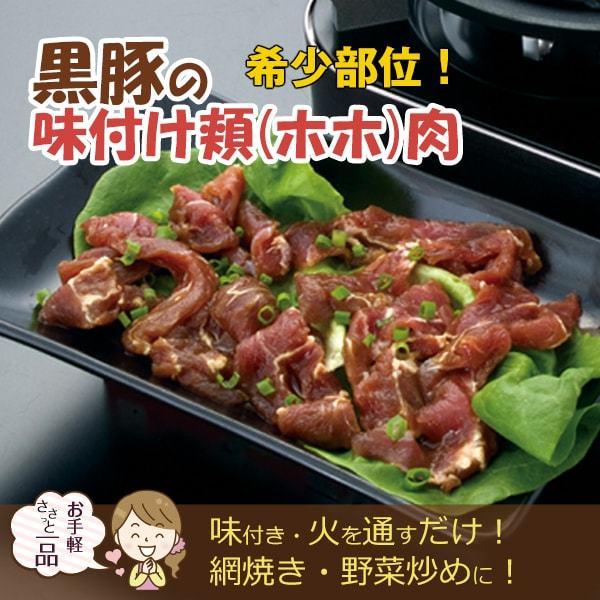 希少部位 鹿児島産 黒豚味付ホホ肉 150g 六白専門店 かごしま 黒豚屋 佐藤 Ss 021 鹿児島 黒豚屋 通販 Yahoo ショッピング