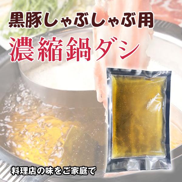 黒豚料理店でお客様からご好評いただいた自家製濃縮鍋ダシ黒豚しゃぶしゃぶの甘味を引き出す、お肉と相性バツグンの鍋ダシです。水で4倍〜5倍に薄めてご使用ください。※プラスチックの容器は製造中止となりましたので、パックでの販売となります。