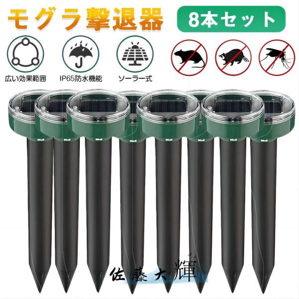 【8本セット】モグラ撃退器 超音波 ソーラー式 モグラ 退治 動物撃退器 防獣グッズ ネズミ 2025最新 IP65防水 防塵 電磁波 静音 省エネ  無害 無副作用
