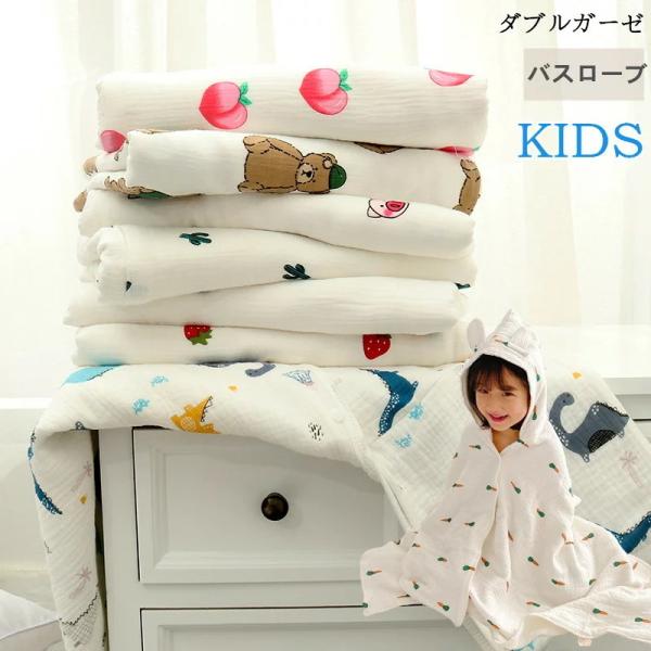 ベビーバスローブ ダブルガーゼ 綿100 ベビーバスタオル バスタオル 子供 キッズ 赤ちゃん お風呂グッズ 出産祝いバスローブ ベビーバスローブ ベビーバスタ Wln0pmys ファッション Windowrevival Co Nz