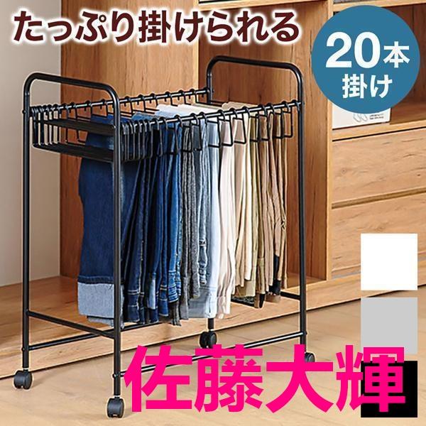 スラックスハンガー ラック ズボンハンガー ハンガーラック 跡がつかない 20本 キャスター スラックスハンガーラック 収納ラック ズボン パンツ ハンガー