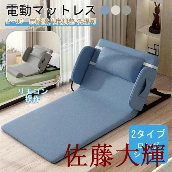 電動ベッド 電動リクライニングベッド 後付け シングル 電動マットレス 電動リクライニング マット 無段階 2〜80° マットレス 折畳み 折り畳み ベッ