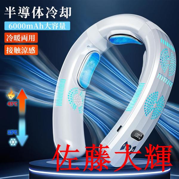 ネッククーラー 首掛け扇風機 首かけ 羽なし 3つ冷却プレート 半導体冷却 2024 最強 おしゃれ 上下送風 6000mAh大容量 携帯用 扇風機 冷房 ネックヒーター 人気