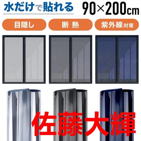 マジックミラー 窓ガラス フィルム 目隠し シート 90×200cm 外から見えない 遮熱 遮光 断熱 シート UVカット 紫外線カット 台風 飛散防止