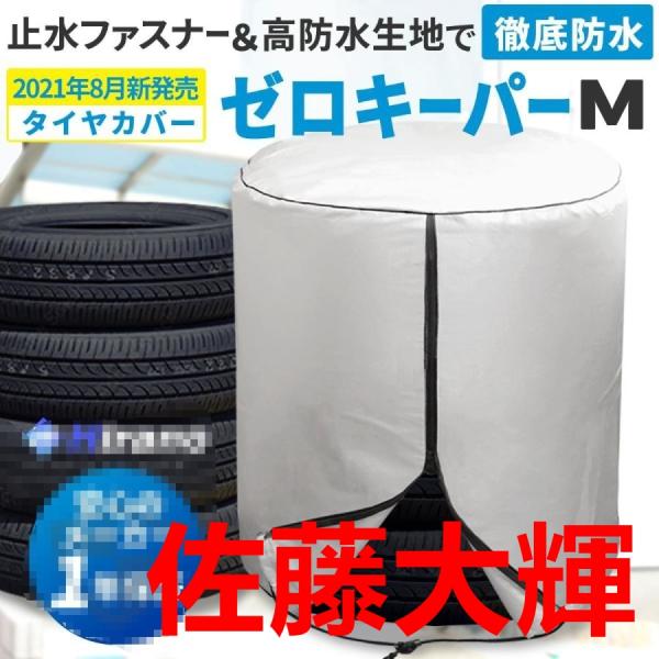 タイヤカバー 屋外 防水 進化版 止水ファスナー採用 4本 紫外線 劣化 汚れ防止 SUV 保管マニュアル