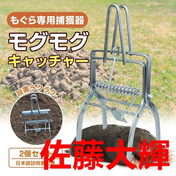 もぐら専用捕獲機もぐもぐキャッチャーもぐら専用捕獲機2個セット 日本語説明書付き設置ラクラクこれからの季節活発になるモグラによる被害に悩んではいませんか？大切に育てた作物が傷つけられる…根っこを傷つけられ野菜や植物の発育が悪い…庭のガーデニ...